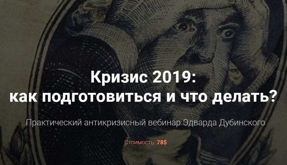 [Эдвард Дубинский] Вебинар _Кризис 2019__0.png